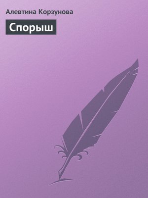 cover image of Спорыш